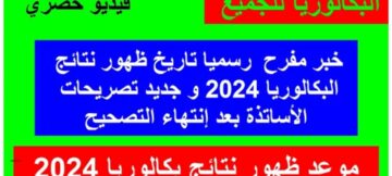 الاستعلام عن نتائج البكالوريا 2024 بالجزائر من الرابط المباشر bem.Onec.dz بالخطوات