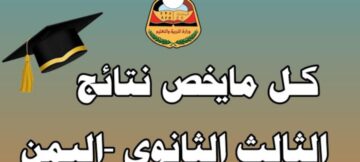 رابط نتيجة الثانوية العامة باليمن 2024 وخطوات الاستعلام عبر بوابة وزارة التربية اليمنية