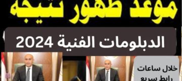 “من هنا”… نتائج الدبلومات الفنية 2024 صناعي وتجاري وزراعي وفندقي 2024 برقم الجلوس عبر موقع وزارة التربية والتعليم
