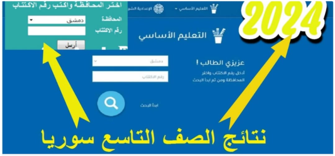 نتائج التاسع 2024 بسوريا الاستعلام عبر الموقع moed.gov.sy بالاسم ورقم الاكتتاب 5 نتائج التاسع 2024 بسوريا الاستعلام عبر الموقع moed.gov.sy بالاسم ورقم الاكتتاب