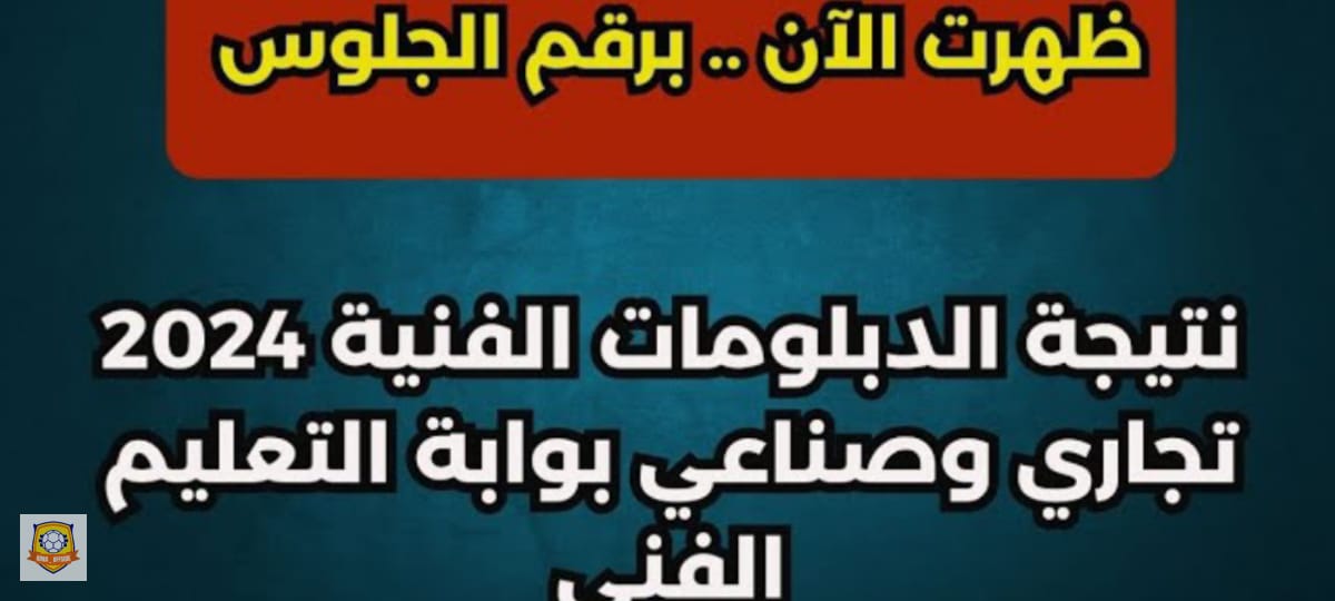 "ظهرت الآن" ...نتائج الدبلومات الفنية 2024 بجمهورية مصر العربية الاستعلام عبر موقع الوزارة الرسمي 2 “ظهرت الآن” …نتائج الدبلومات الفنية 2024 بجمهورية مصر العربية الاستعلام عبر موقع الوزارة الرسمي