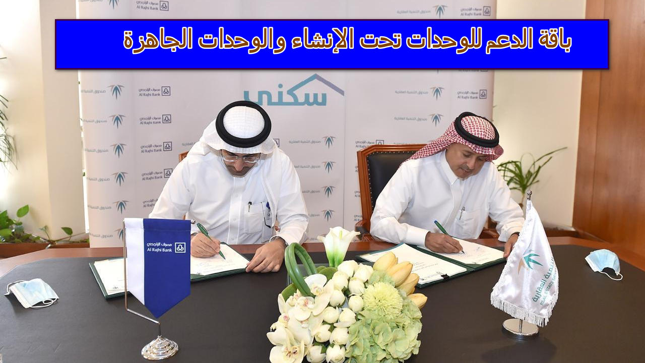 “تمويل غير مسترد” بقيمة 150 ألف ريال مصرف الراجحي يقدم باقة الدعم للوحدات تحت الإنشاء والوحدات الجاهزة 1446