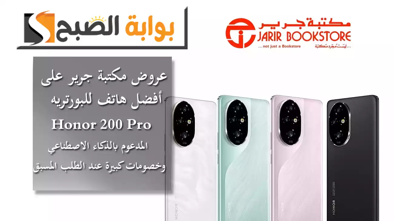 عروض مكتبة جرير على أفضل هاتف للبورتريه Honor 200 Pro المدعوم بالذكاء الاصطناعي وخصومات كبيرة عند الطلب المسبق 3 عروض مكتبة جرير على أفضل هاتف للبورتريه Honor 200 Pro المدعوم بالذكاء الاصطناعي وخصومات كبيرة عند الطلب المسبق