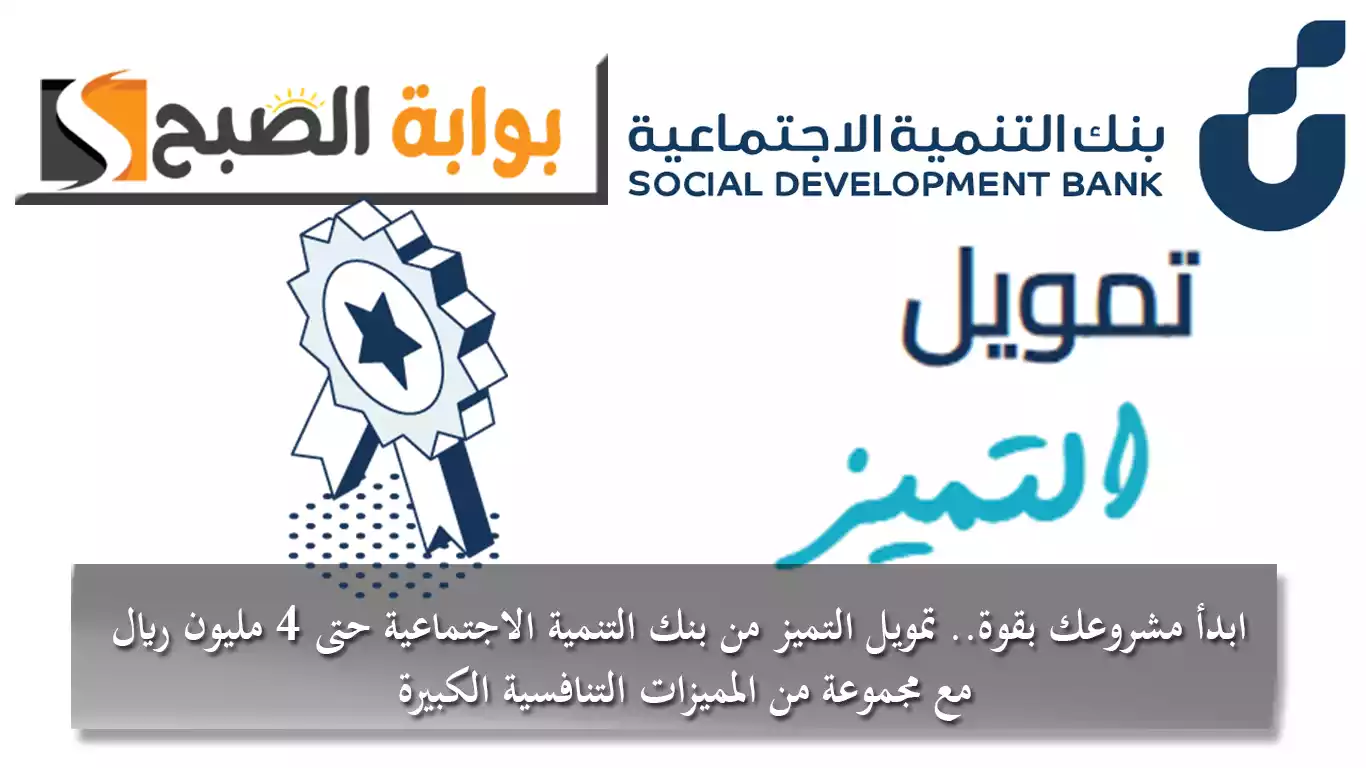 ابدأ مشروعك بقوة.. تمويل التميز من بنك التنمية الاجتماعية حتى 4 مليون ريال مع مجموعة من المميزات التنافسية الكبيرة 5 ابدأ مشروعك بقوة.. تمويل التميز من بنك التنمية الاجتماعية حتى 4 مليون ريال مع مجموعة من المميزات التنافسية الكبيرة