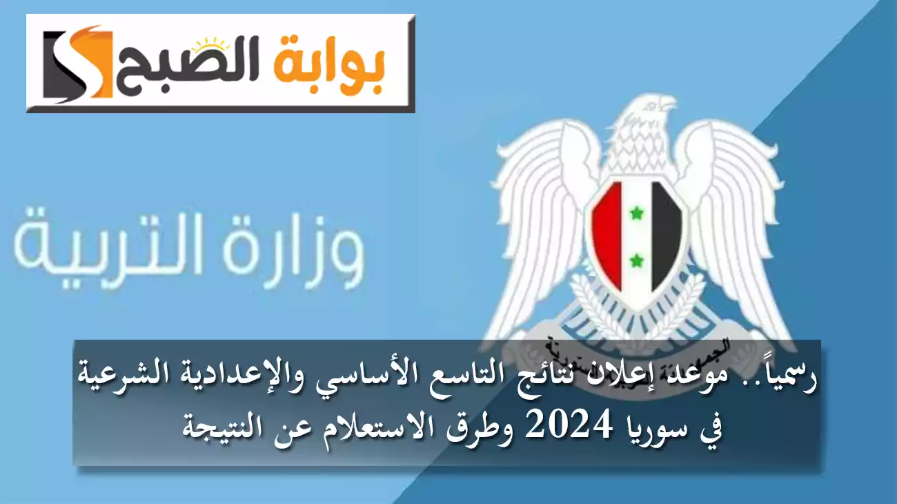 رسمياً.. إعلان نتائج التاسع في سوريا 2024 وطرق الاستعلام عن نتيجة التعليم الأساسي والإعدادية الشرعية