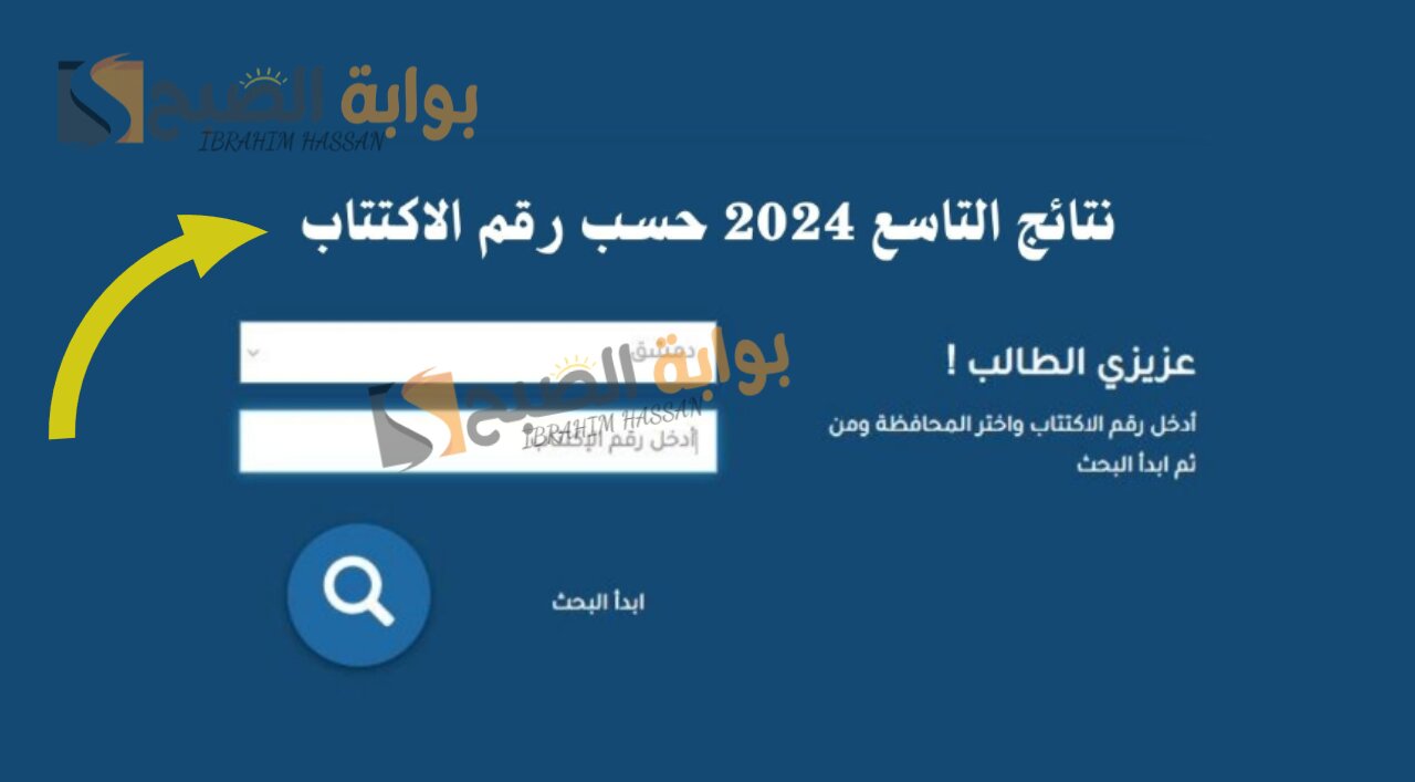 بخطوة بسيطة.. استعلم عن نتائج التاسع بسوريا 2024 moed.gov.sy