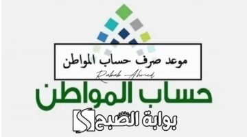 بدء صرف حساب المواطن الدفعة 80
