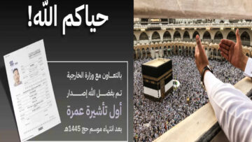 رسميا…. الحكومة السعودية تعلن بدء موسم العمرة الجديد 1446