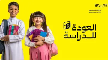 بداية العام الدراسي 1446