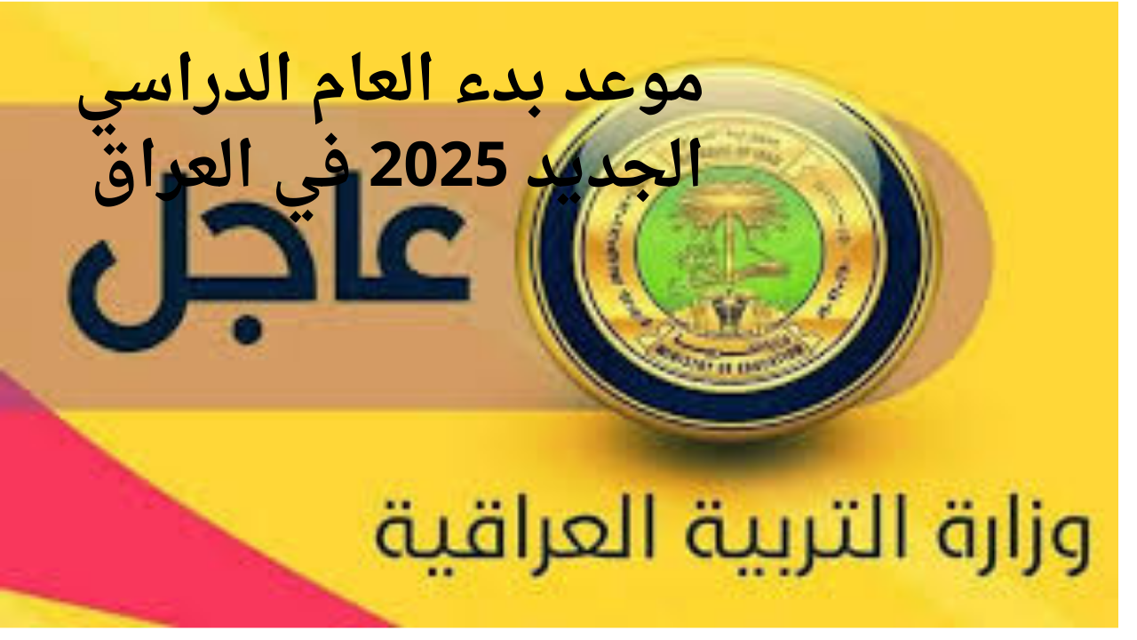 “شوف هترجع المدرسة امتى”.. موعد بداية العام الدراسي الجديد 2024 والإجازات الرسمية في العراق