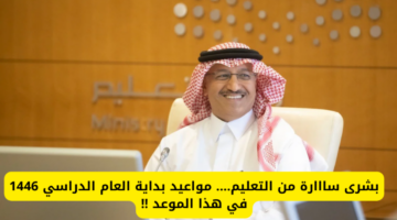 بداية العام الدراسي الجديد بالسعودية