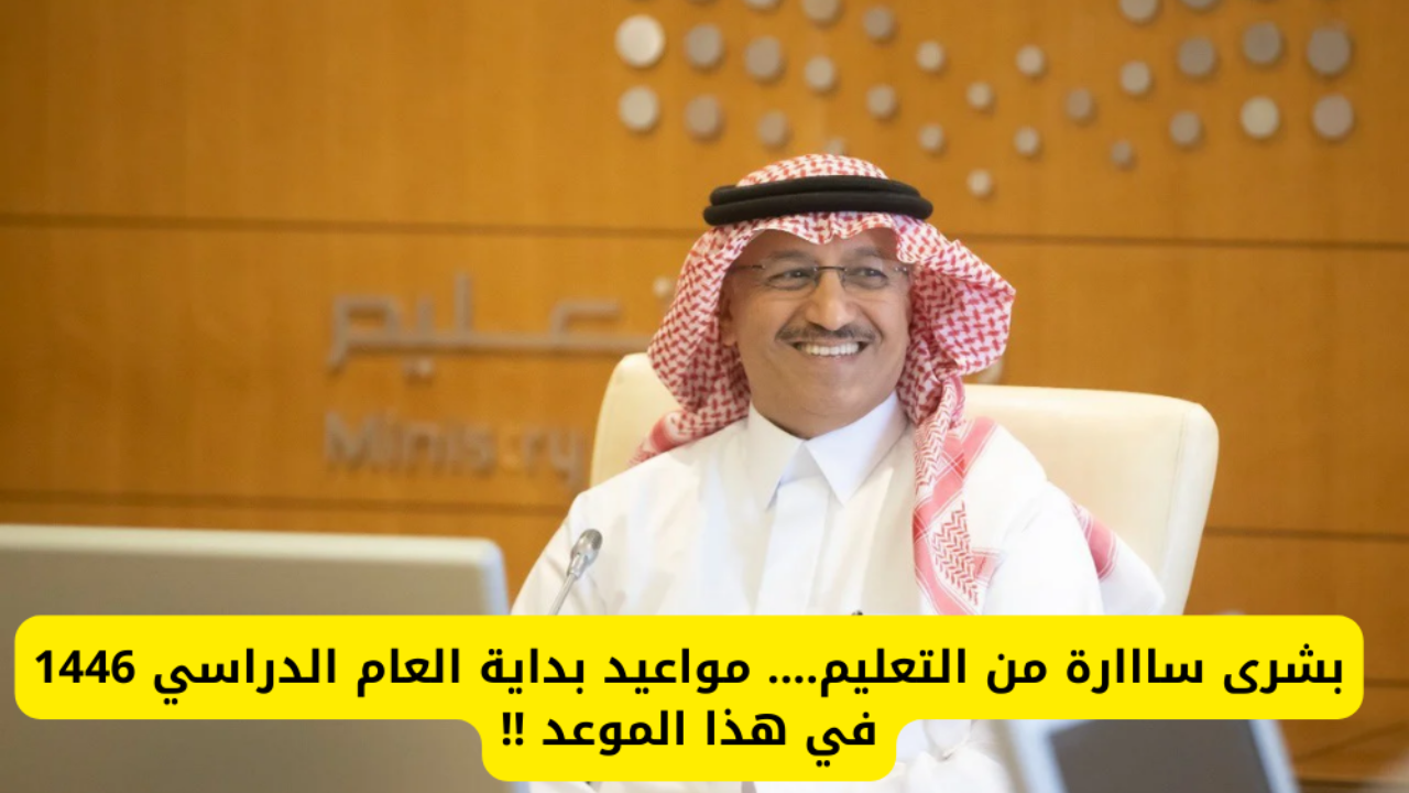 تعرف على بداية العام الدراسي الجديد بالسعودية ١٤٤٦وعدد الإجازات الرسمية