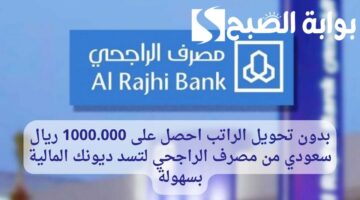 بدون تحويل الراتب احصل على 1000.000 ريال سعودي من مصرف الراجحي لتسد ديونك المالية بسهولة