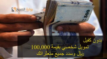 بدون كفيل تمويل شخصي بقي