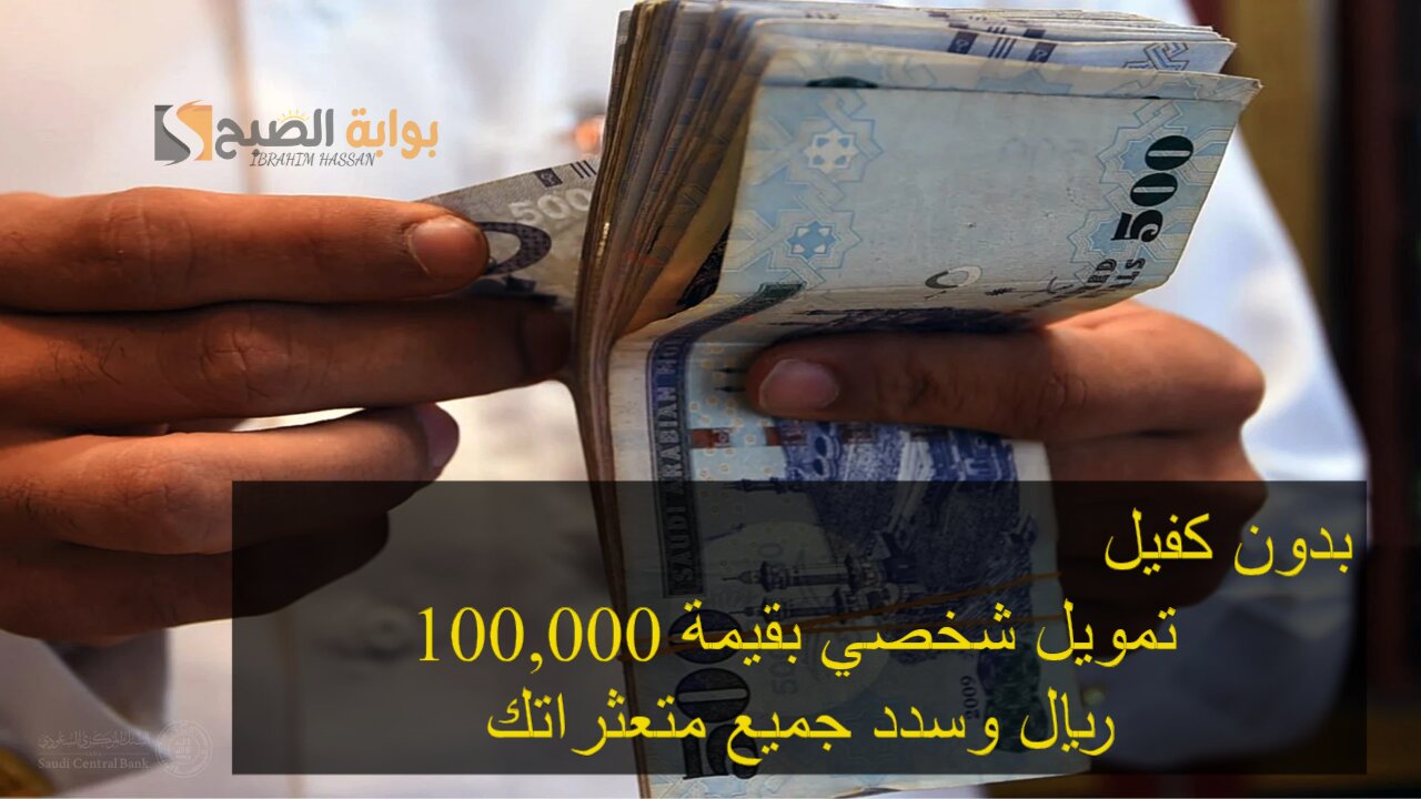 بدون كفيل.. تمويل شخصي بقيمة 100,000 ريال وسدد جميع متعثراتك 5 بدون كفيل.. تمويل شخصي بقيمة 100,000 ريال وسدد جميع متعثراتك