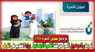 برنامج تمويل الأسرة 1446