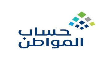 برنامج حساب المواطن