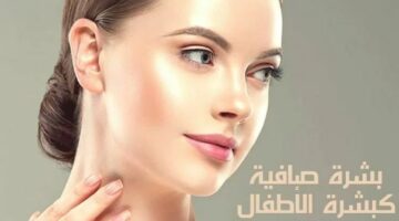 بشرة صافية كبشرة الأطفال