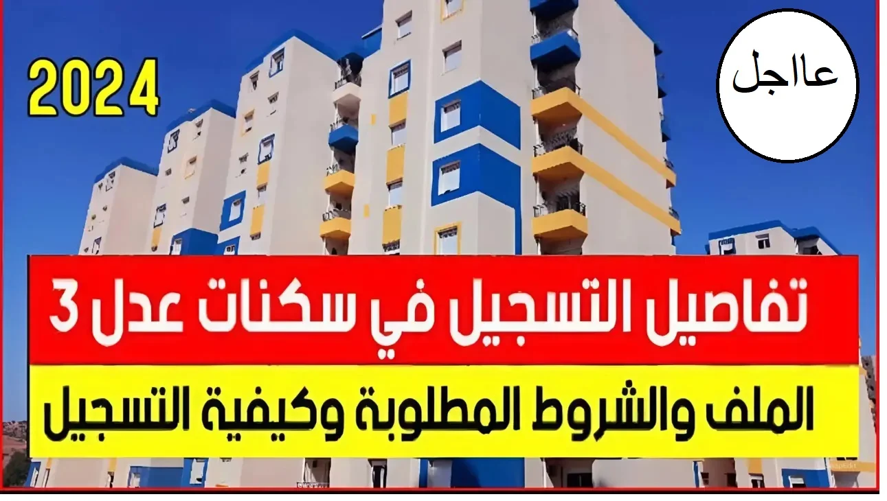 ادخل قدم “AADL3”.. لينك التسجيل في سكنات عدل 3 في الجزائر عبر موقع وكالة عدل