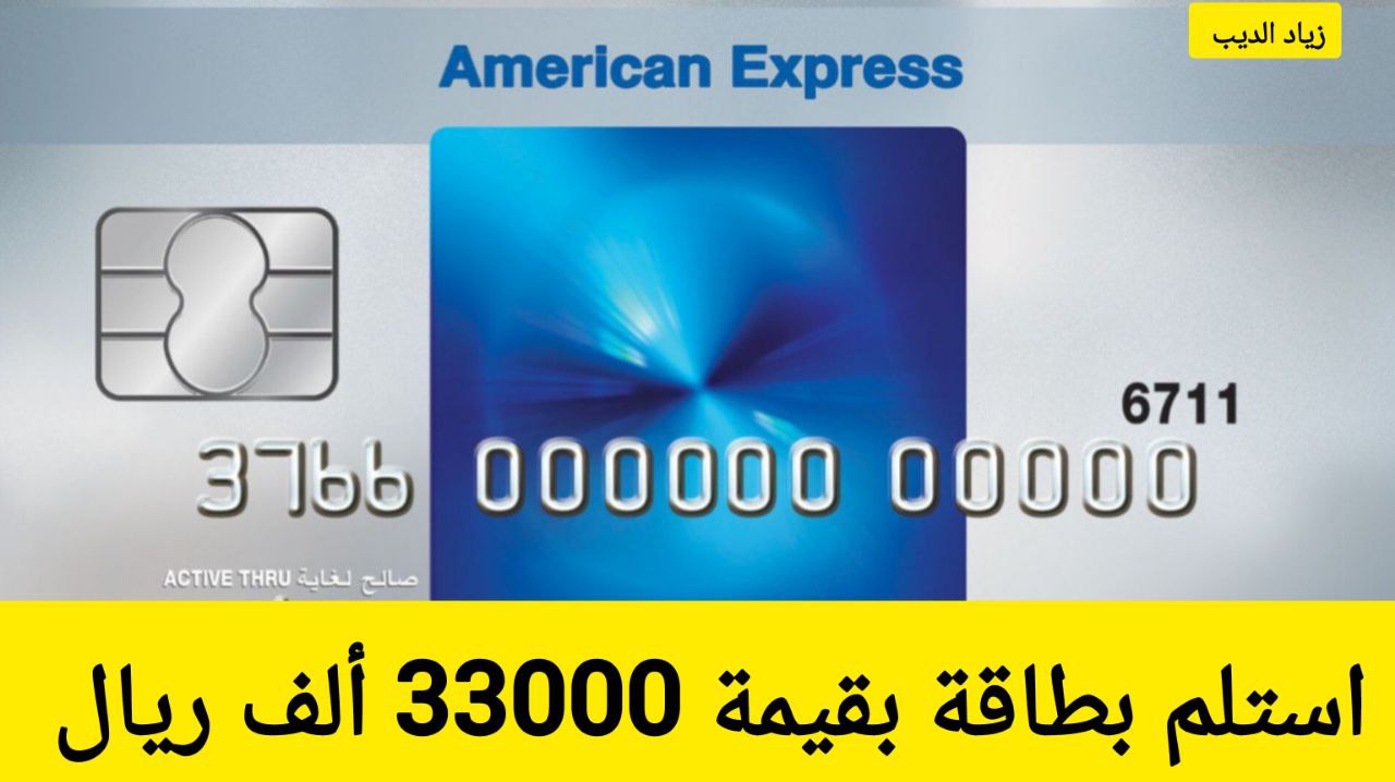 احصل على 33000 ألف ريال في بطاقتك.. تمويل من شركة أمريكان إكسبريس على فترة سداد 12 شهر