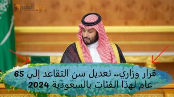 بقرار وزاري تعديل سن التقا