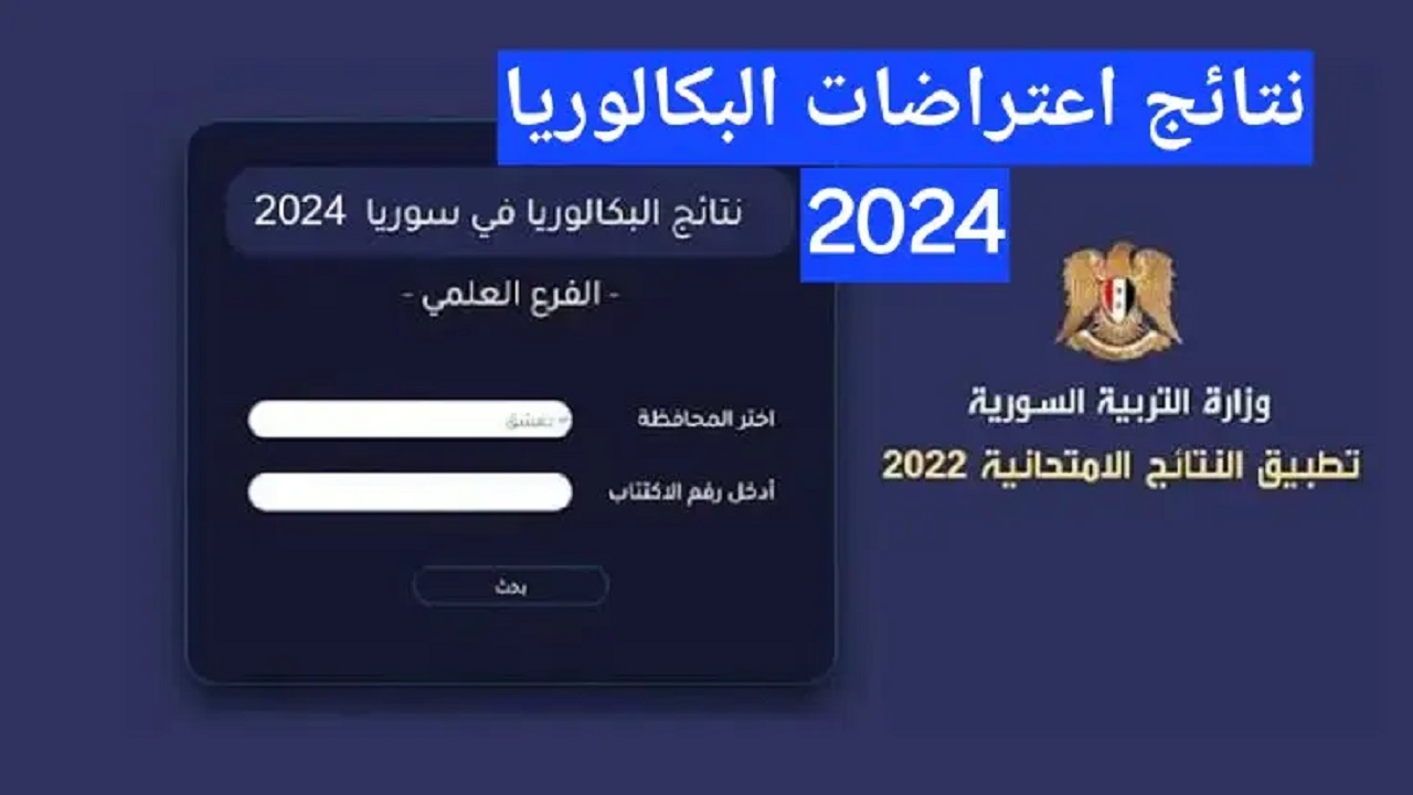استلم نتيجة اعتراضك “moed.gov.sy”.. رابط نتائج اعتراضات بكالوريا سوريا 2024 من موقع وزارة التربية السورية