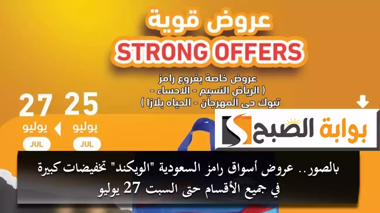 بالصور.. عروض أسواق رامز السعودية “الويكند” تخفيضات كبيرة في جميع الأقسام حتى السبت 27 يوليو