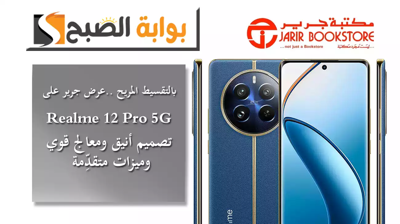 بالتقسيط المريح.. عرض جرير على Realme 12 Pro 5G تصميم أنيق ومعالج قوي وميزات متقدِّمة