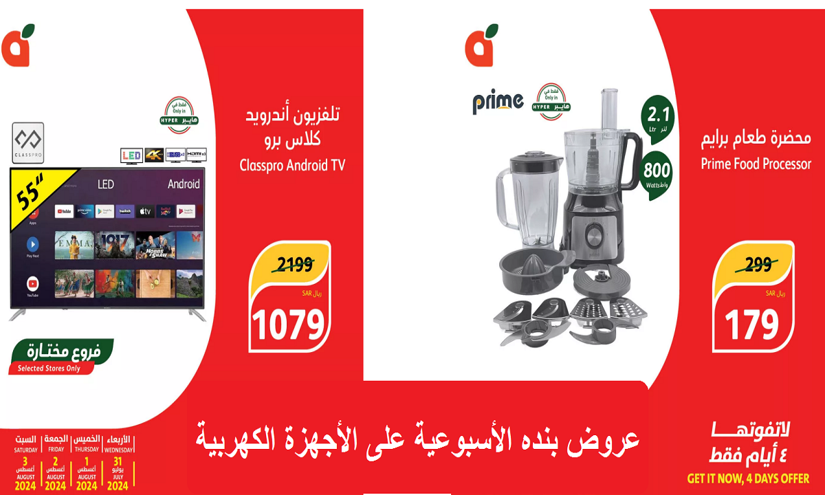 فرصة رائعة.. أقوى عروض بنده على الأجهزة الكهربية حتى السبت 3 أغسطس 2024 5 فرصة رائعة.. أقوى عروض بنده على الأجهزة الكهربية حتى السبت 3 أغسطس 2024