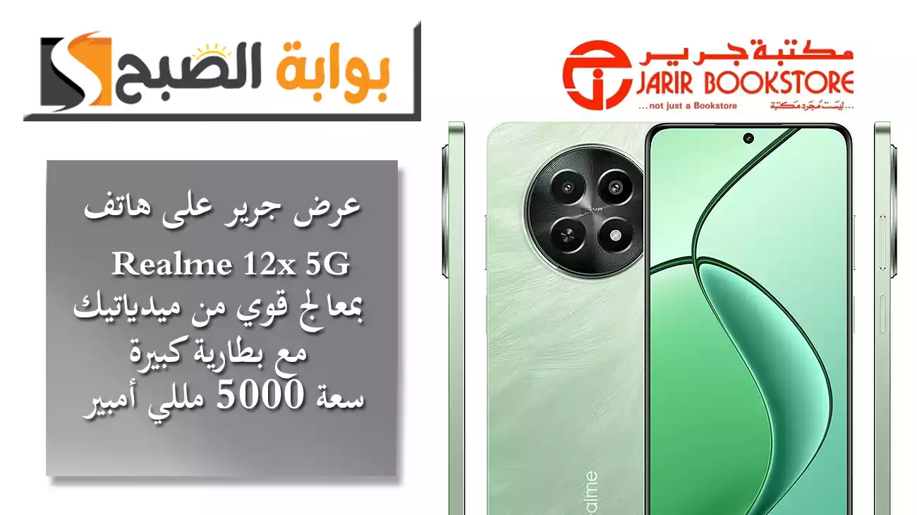 عرض جرير على هاتف Realme 12x بمعالج قوي من ميدياتيك مع بطارية كبيرة سعة 5000 مللي أمبير