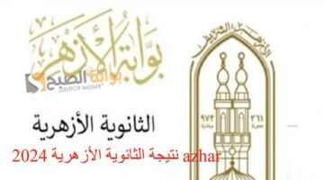 بوابة الأزهر الشريف نتيجة الثانوية