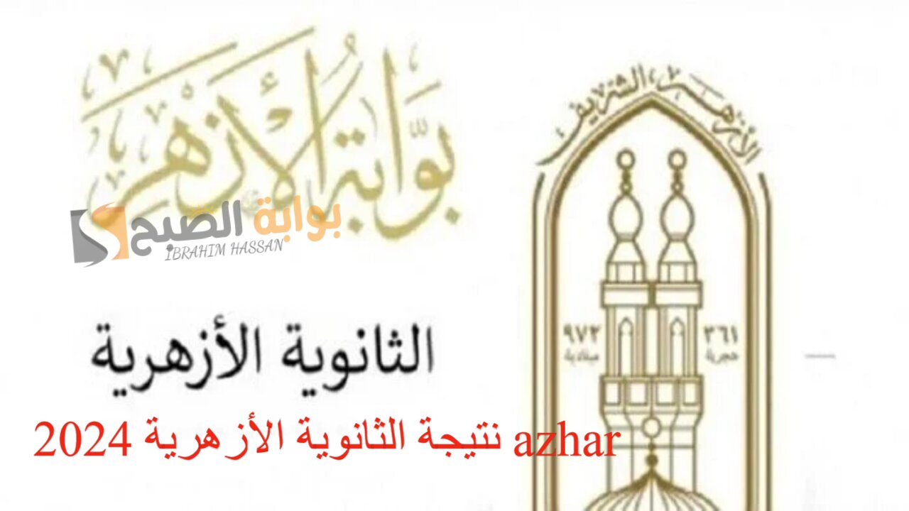 مبروك لجميع الطلاب.. لينك نتيجة الثانوية الأزهرية 2024 azhar برقم الجلوس