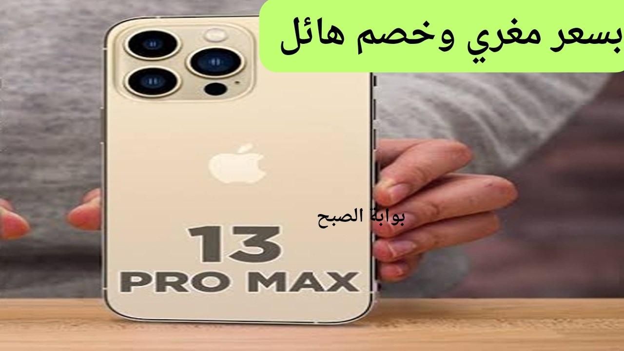 العملاء لم تصدق هذا الخصم .. عرض خاص من مكتبة جرير على هاتف آيفون 13 برو ماكس بتوفير 3100 ريال سعودي أكبر خصومات على الآيفونات