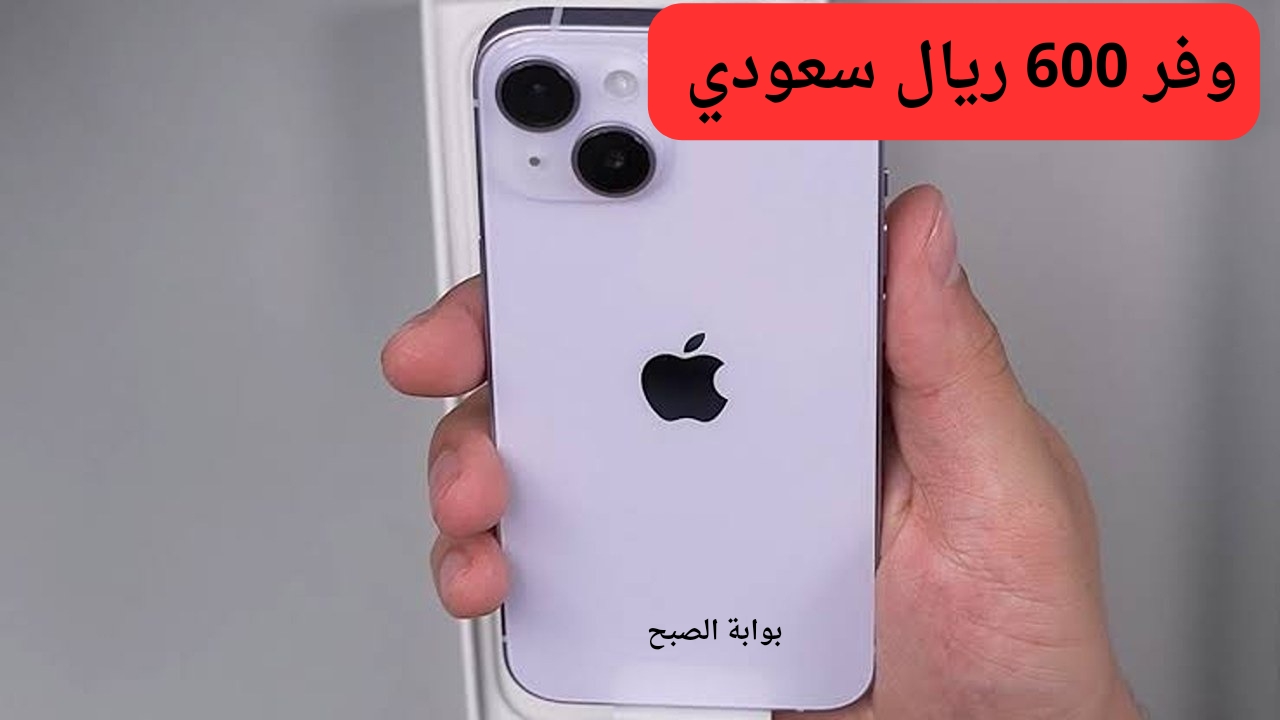 خصومات مغرية جداً من عروض اكسترا على هاتف آيفون 14 تصل إلى 600 ريال سعودي لن تتخيل السعر المتبقي