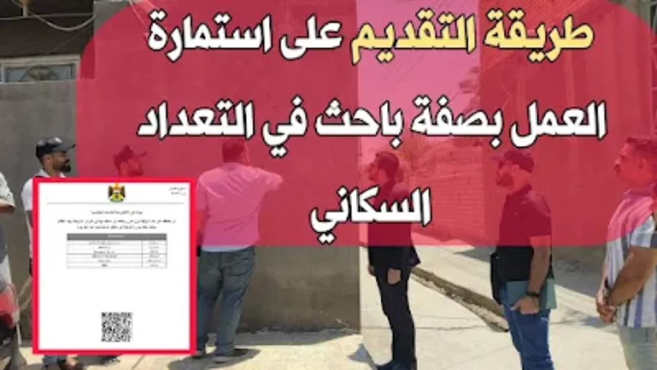 “سجل حالا”.. رابط استمارة عمل باحث في بوابة اور التعداد السكاني في العراق 2024/2025