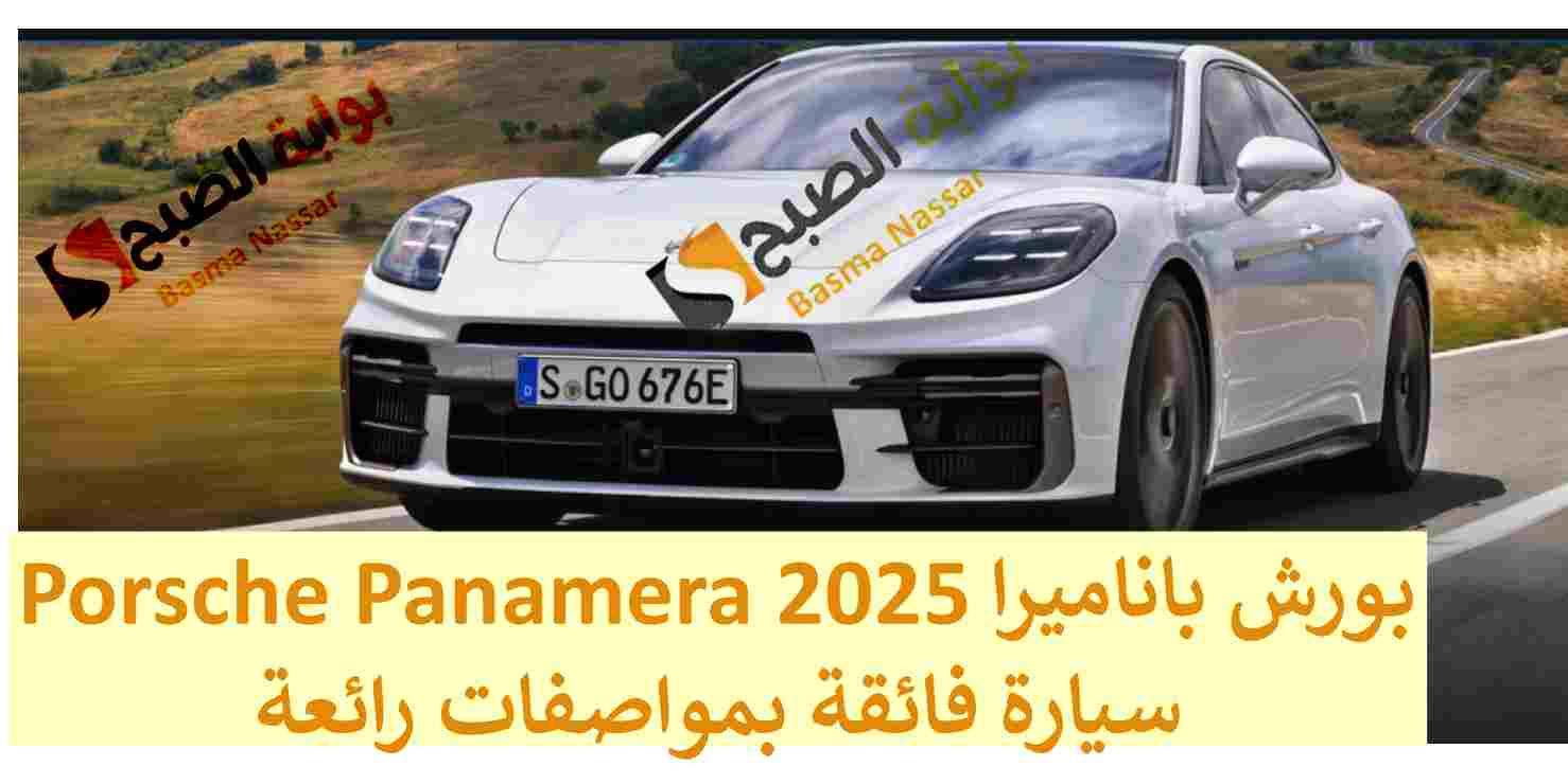 الألمانية بورش باناميرا 2025 Porsche Panamera سيارة فائقة بمواصفات رائعة 5 الألمانية بورش باناميرا 2025 Porsche Panamera سيارة فائقة بمواصفات رائعة