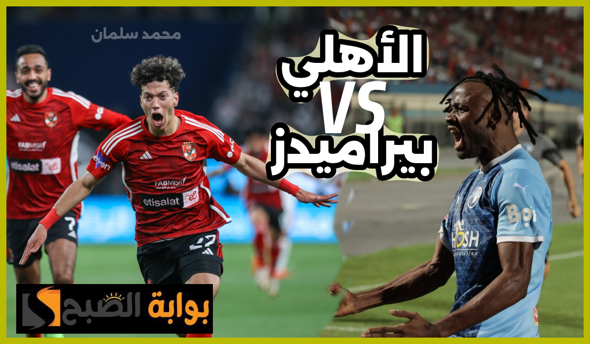 موعد مباراة بيراميدز ضد الأهلي في الجولة 31 من دوري nile والقناة الناقلة