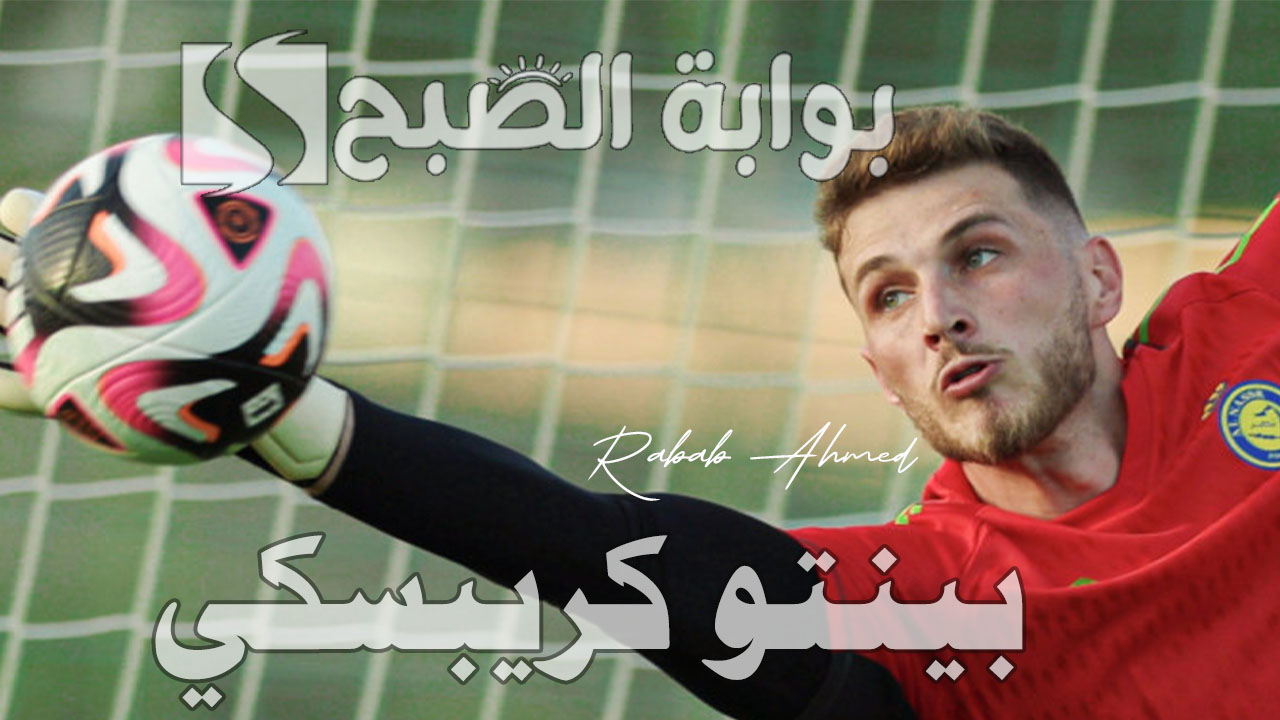 من هو بينتو كريبسكي حارس النصر الجديد وتاريخه وأهم إنجازاته