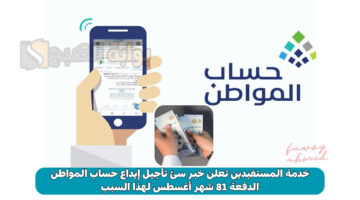 تأجيل إيداع حساب المواطن الدفعة 81