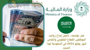 تأجيل إيداع رواتب الموظفين