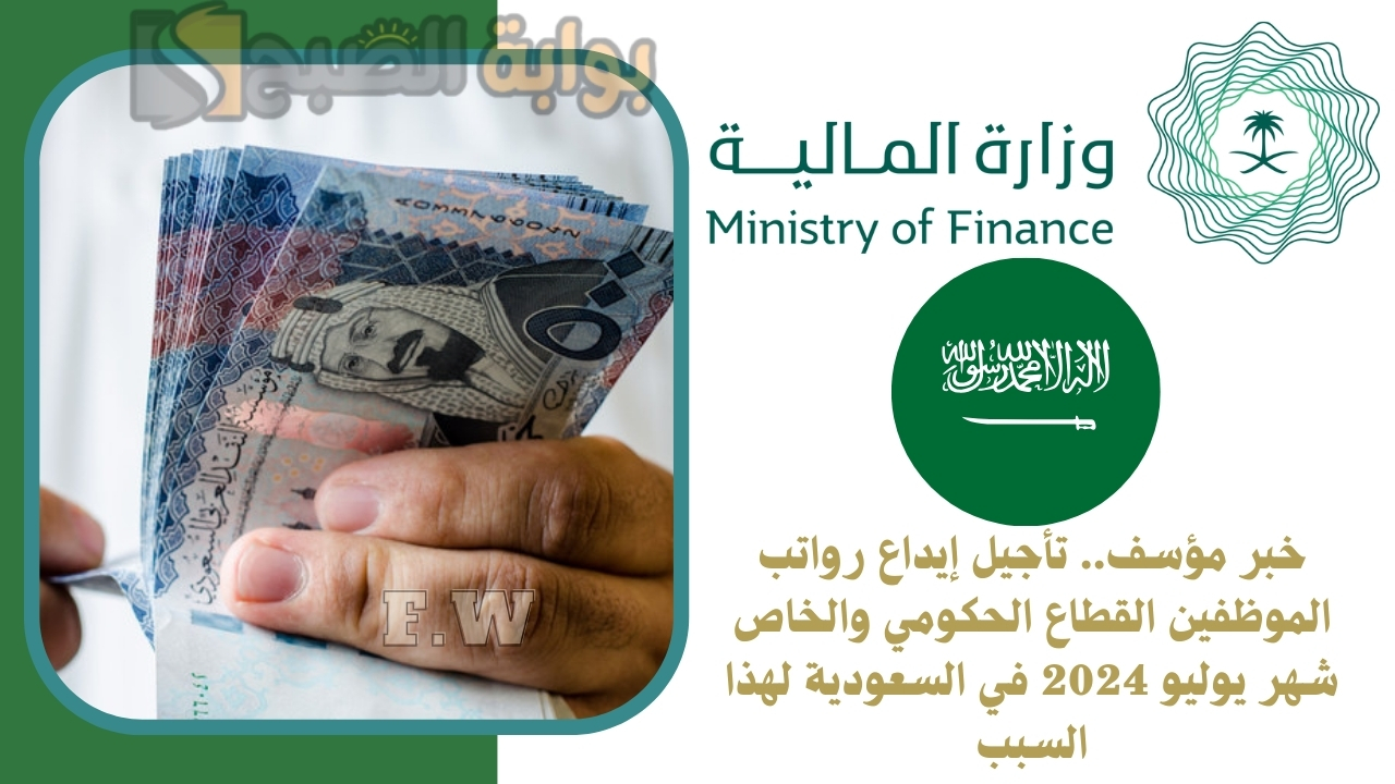 خبر محزن.. تأجيل إيداع رواتب الموظفين القطاع الحكومي والخاص شهر يوليو 2024 في السعودية لهذا السبب 5 خبر محزن.. تأجيل إيداع رواتب الموظفين القطاع الحكومي والخاص شهر يوليو 2024 في السعودية لهذا السبب