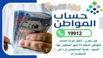 خبر محزن.. تأجيل صرف حساب المواطن الدفعة 81 شهر أغسطس لهذا السبب.. خدمة المستفيدين ترد على الاستفسارات
