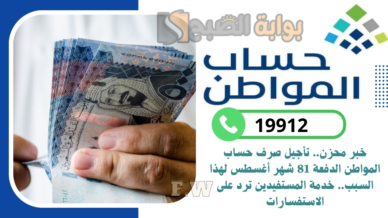 خبر محزن.. تأجيل صرف حساب المواطن الدفعة 81 شهر أغسطس لهذا السبب.. خدمة المستفيدين ترد على الاستفسارات 5 خبر محزن.. تأجيل صرف حساب المواطن الدفعة 81 شهر أغسطس لهذا السبب.. خدمة المستفيدين ترد على الاستفسارات