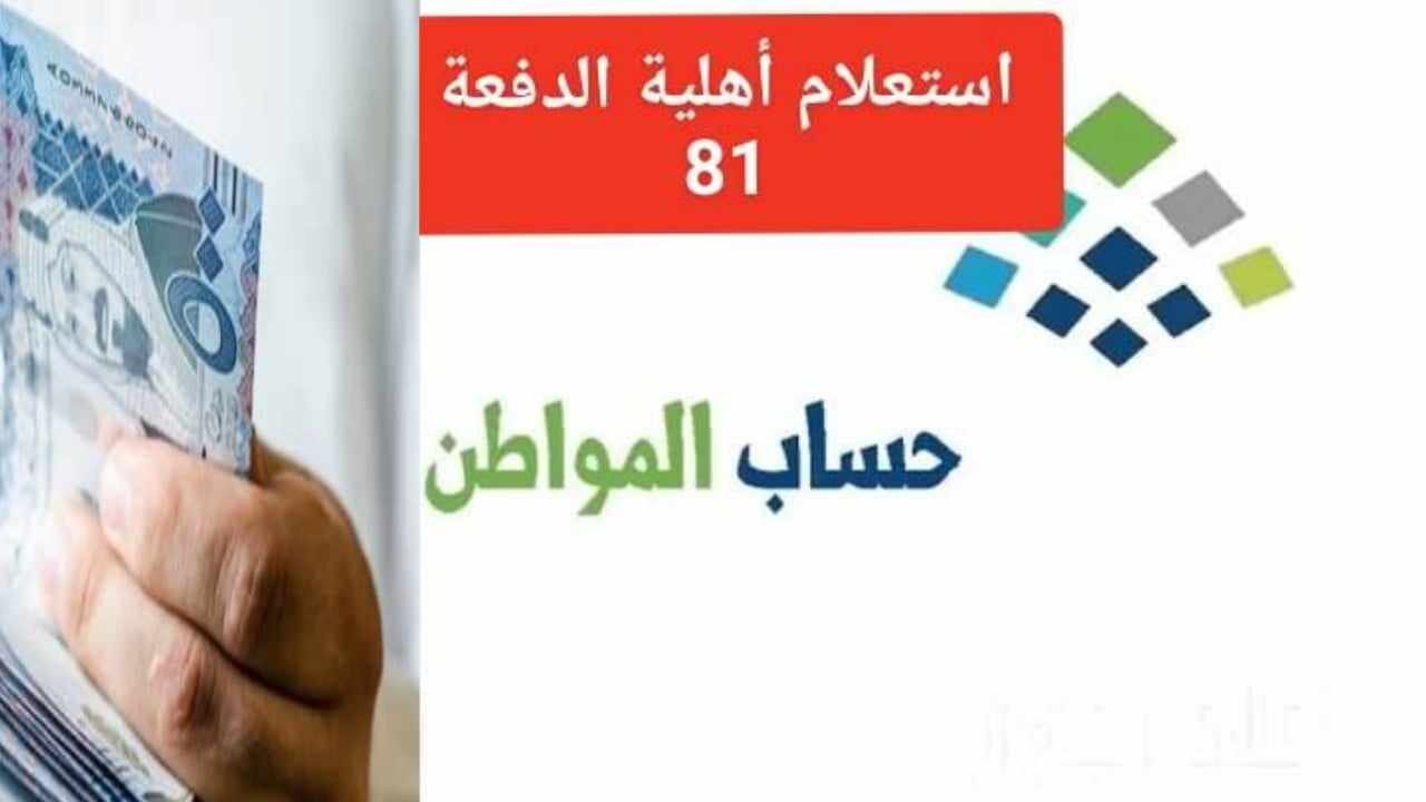 “حقيقة أم شائعة” تأجيل صرف دعم حساب مواطن الدفعة 81 لشهر أغسطس القادم والموارد البشرية توضح