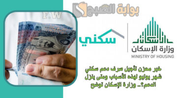 تأجيل صرف دعم سكني
