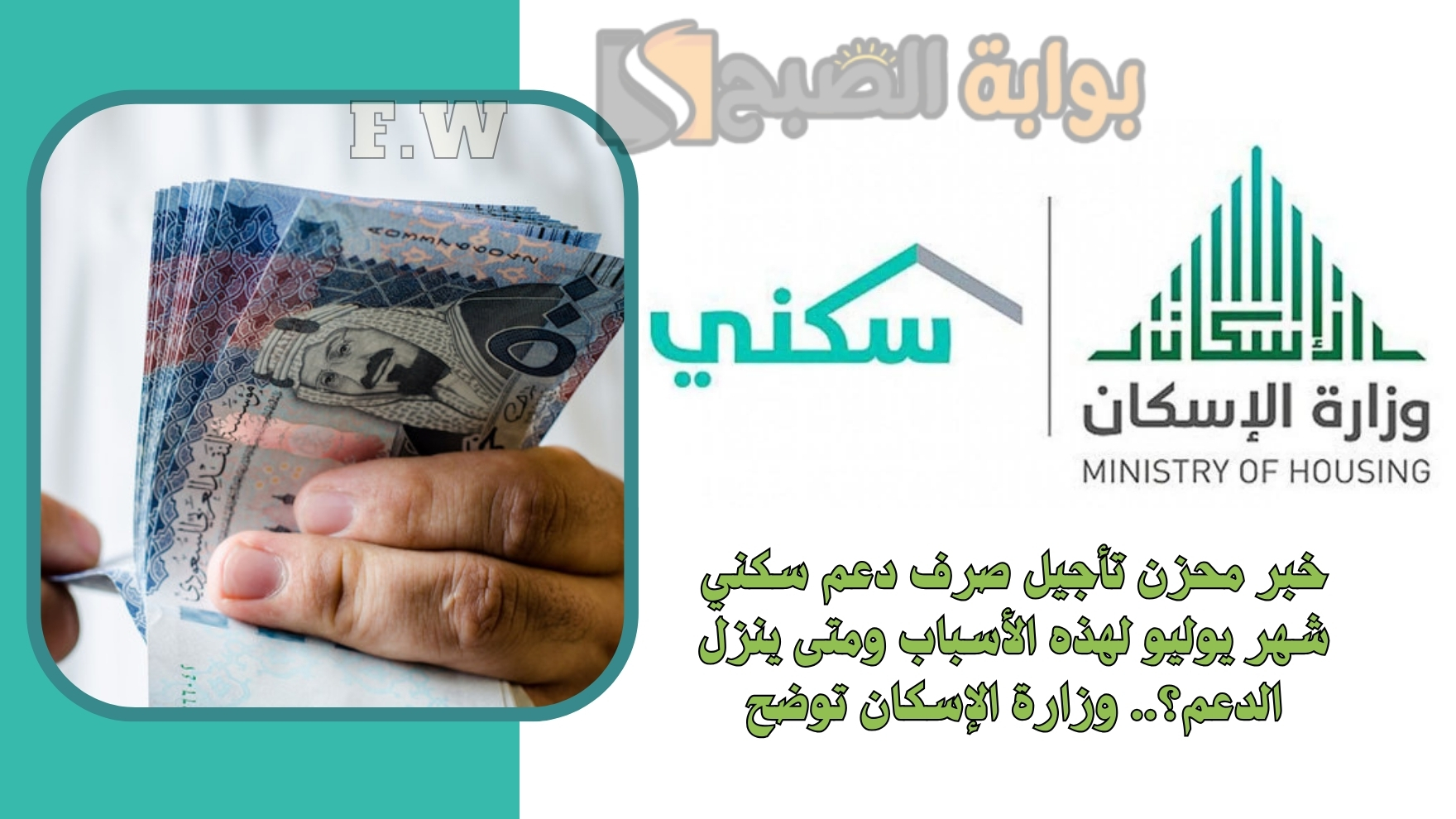 خبر محزن تأجيل صرف دعم سكني شهر أغسطس لهذه الأسباب ومتى ينزل الدعم؟.. وزارة الإسكان توضح 5 خبر محزن تأجيل صرف دعم سكني شهر أغسطس لهذه الأسباب ومتى ينزل الدعم؟.. وزارة الإسكان توضح