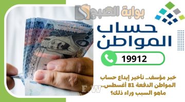 تأخير إيداع حساب المواطن الدفعة 81