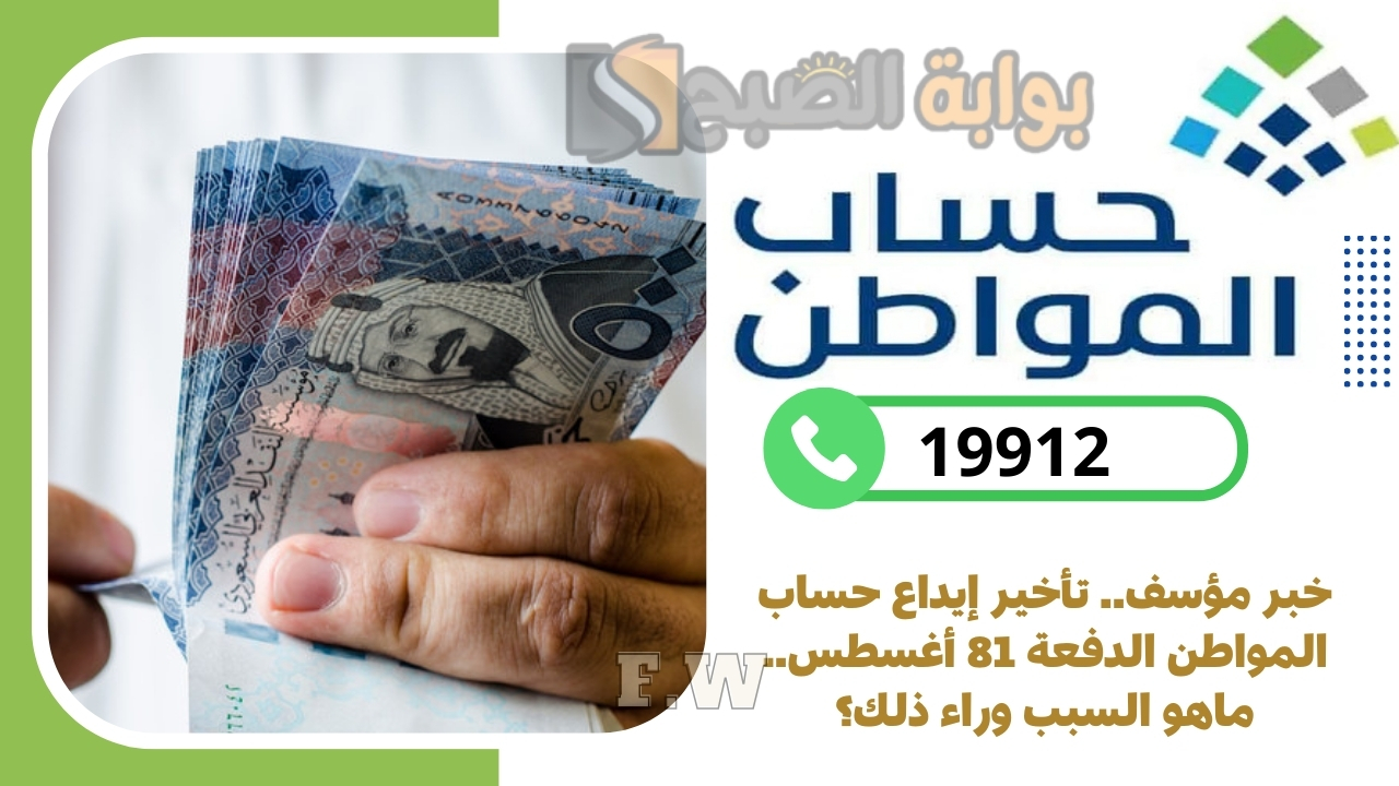 خبر مؤسف.. تأخير إيداع حساب المواطن الدفعة 81 أغسطس.. ماهو السبب وراء ذلك؟ 5 خبر مؤسف.. تأخير إيداع حساب المواطن الدفعة 81 أغسطس.. ماهو السبب وراء ذلك؟