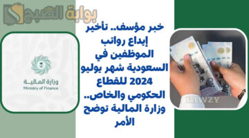 تأخير إيداع رواتب الموظفين