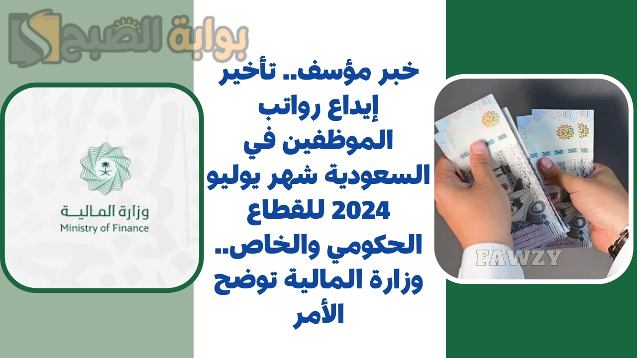 خبر مؤسف.. تأخير إيداع رواتب الموظفين في السعودية شهر يوليو 2024 للقطاع الحكومي والخاص.. وزارة المالية توضح الأمر 5 خبر مؤسف.. تأخير إيداع رواتب الموظفين في السعودية شهر يوليو 2024 للقطاع الحكومي والخاص.. وزارة المالية توضح الأمر